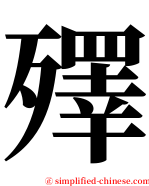 殬 serif font