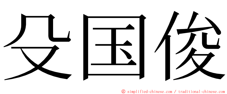 殳国俊 ming font