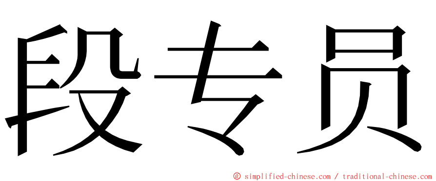 段专员 ming font