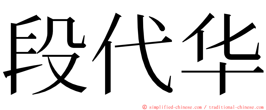 段代华 ming font