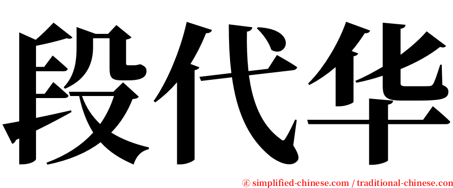 段代华 serif font