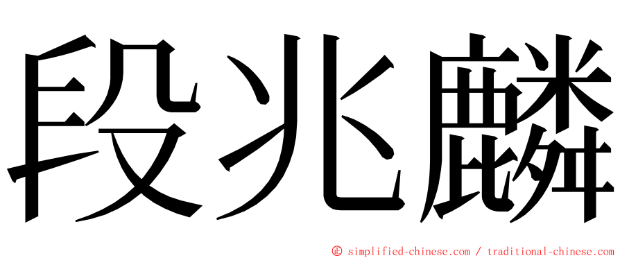 段兆麟 ming font