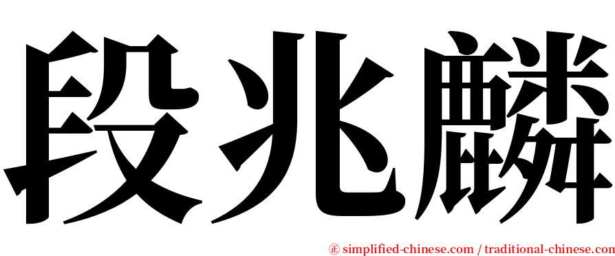 段兆麟 serif font