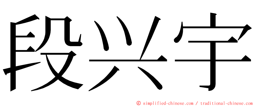 段兴宇 ming font