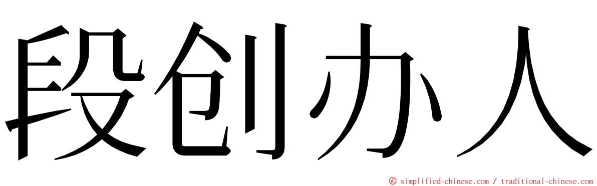 段创办人 ming font