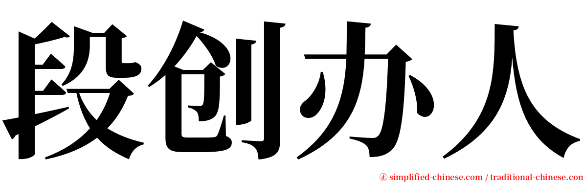 段创办人 serif font