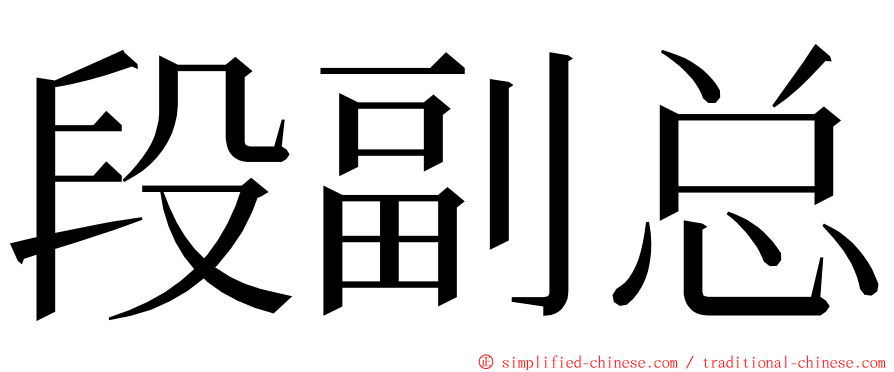 段副总 ming font