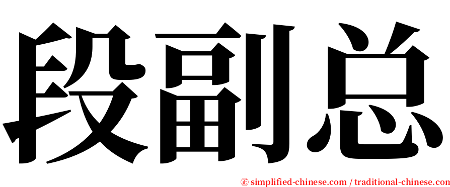 段副总 serif font