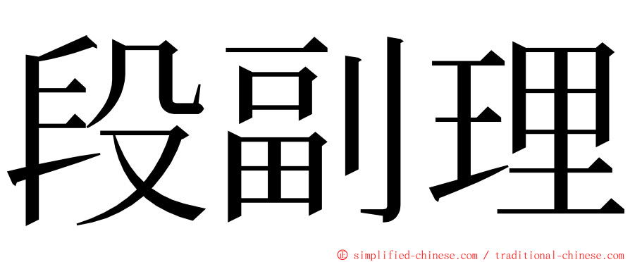 段副理 ming font