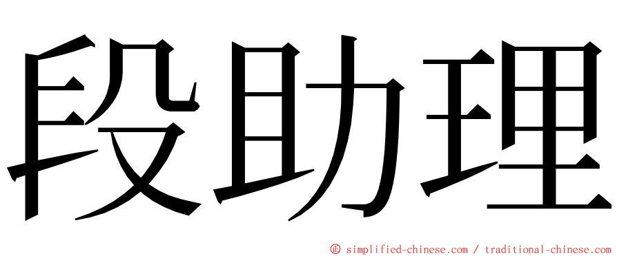 段助理 ming font