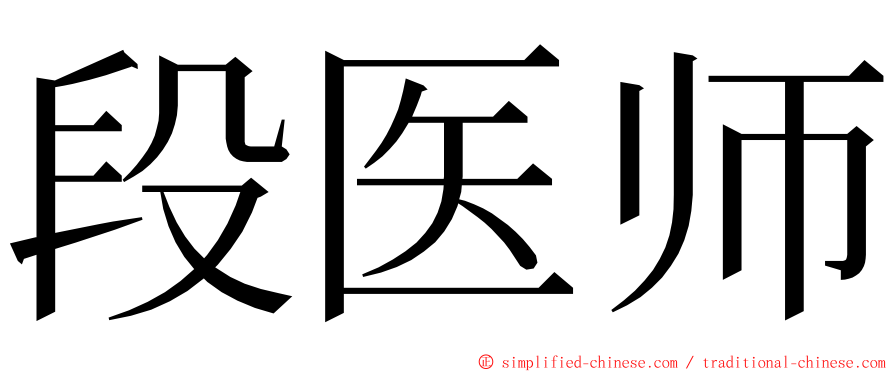 段医师 ming font