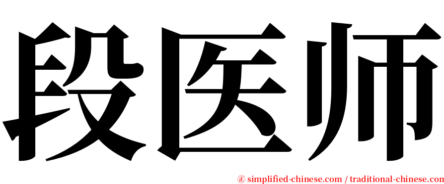 段医师 serif font