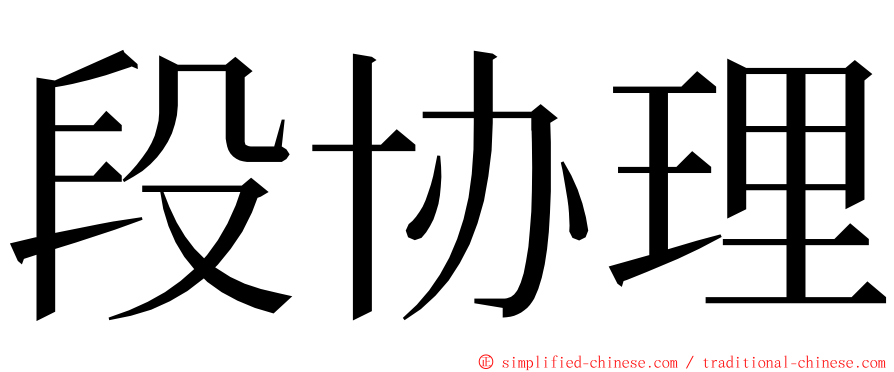 段协理 ming font