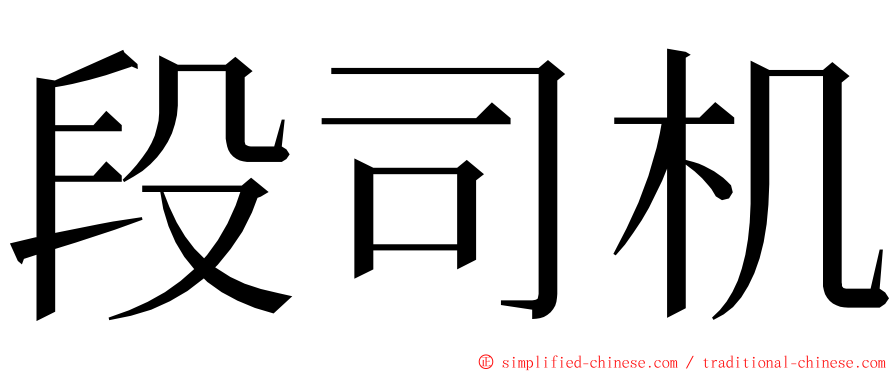 段司机 ming font