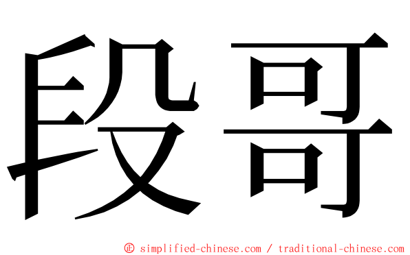 段哥 ming font