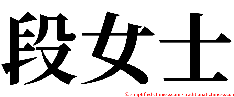 段女士 serif font