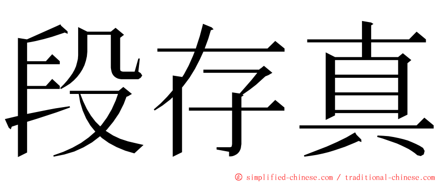 段存真 ming font