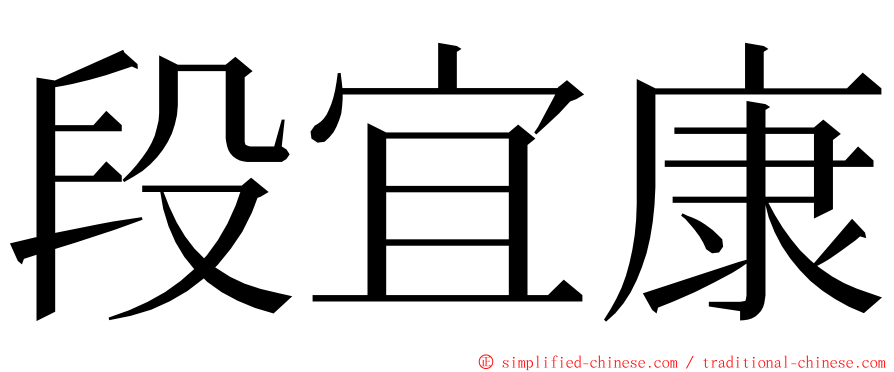 段宜康 ming font