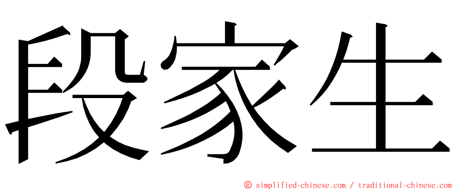 段家生 ming font