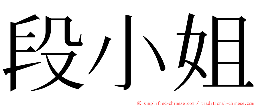 段小姐 ming font