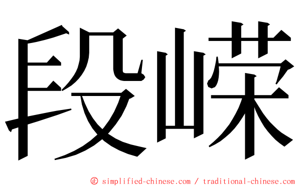 段嵘 ming font