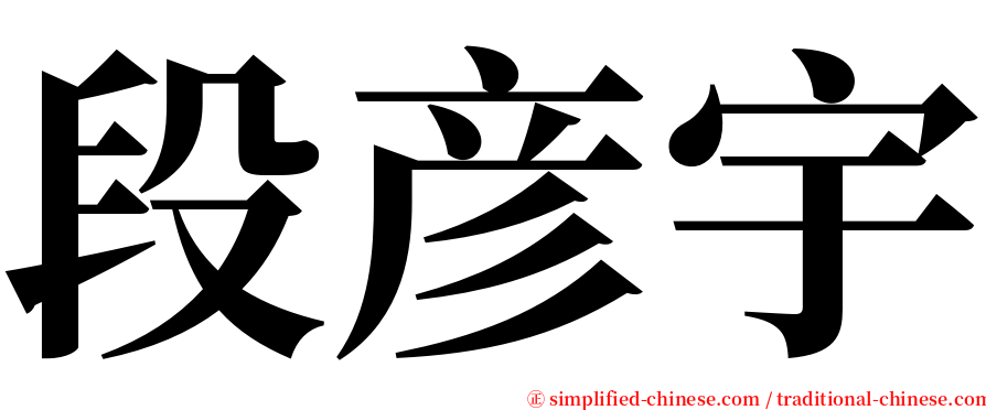 段彦宇 serif font