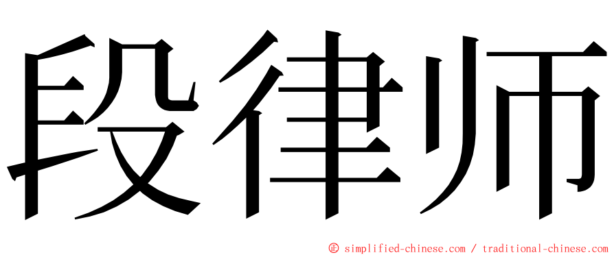 段律师 ming font