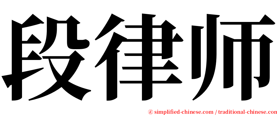 段律师 serif font