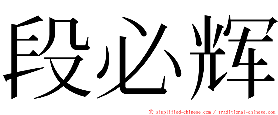 段必辉 ming font