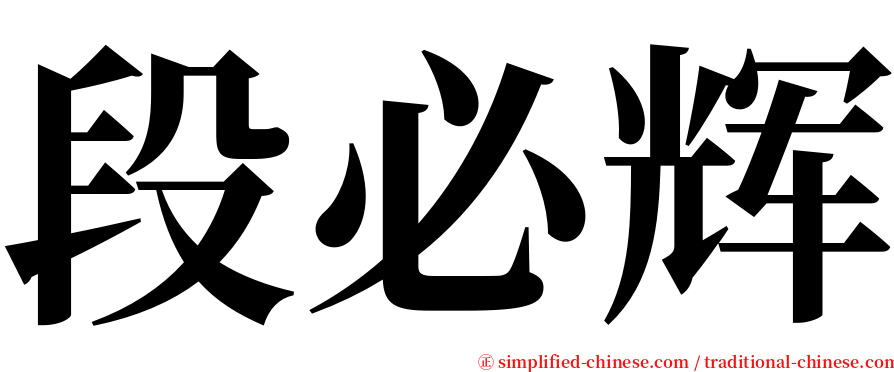 段必辉 serif font