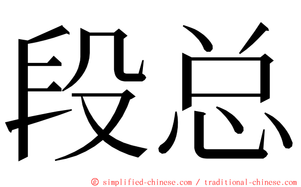 段总 ming font