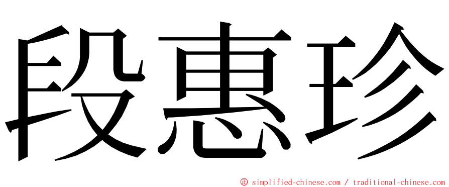 段惠珍 ming font