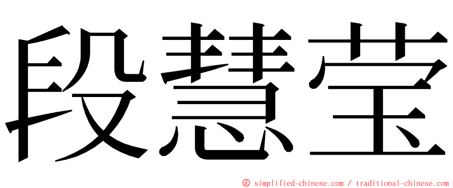 段慧莹 ming font