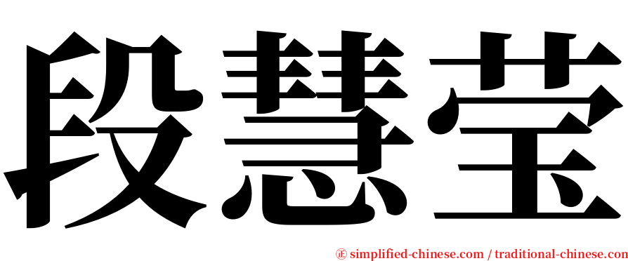 段慧莹 serif font