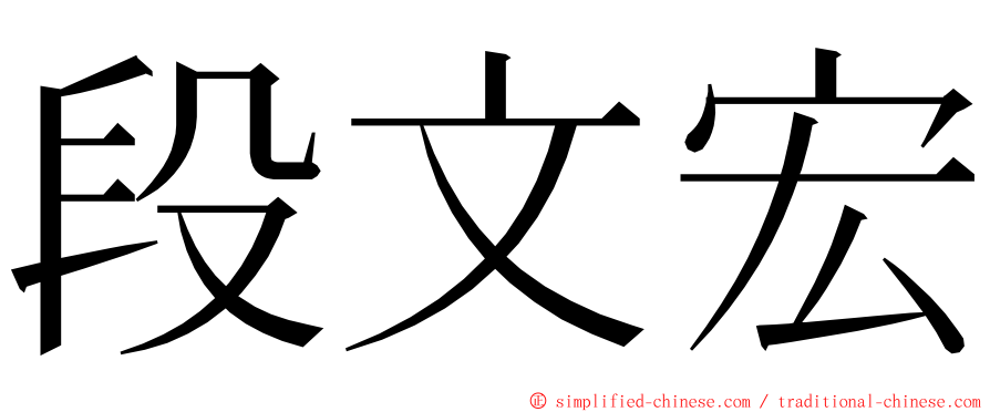 段文宏 ming font