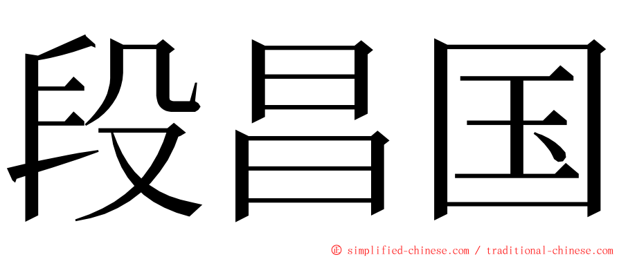 段昌国 ming font