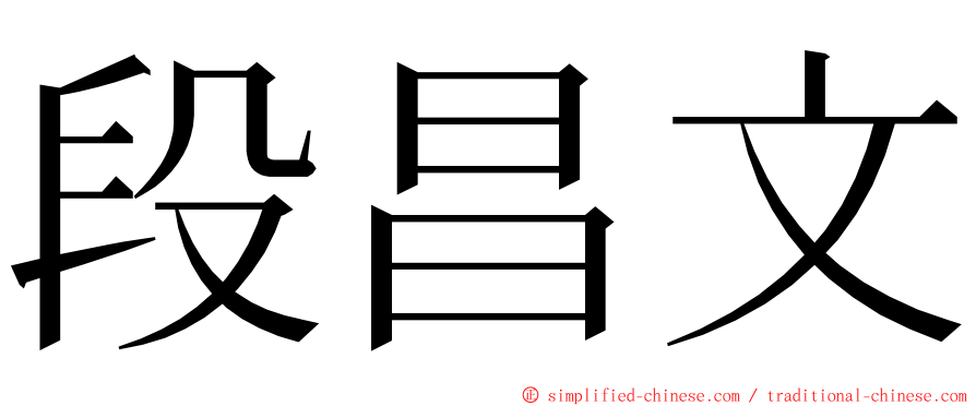 段昌文 ming font