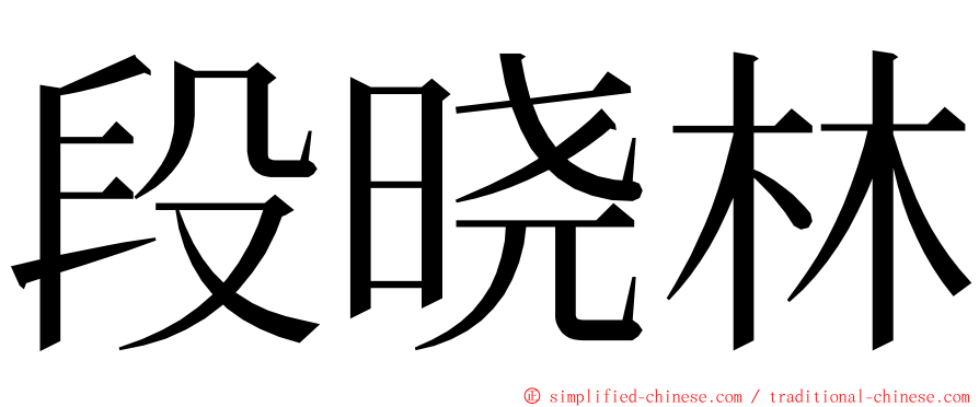 段晓林 ming font