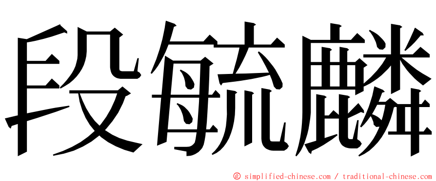 段毓麟 ming font