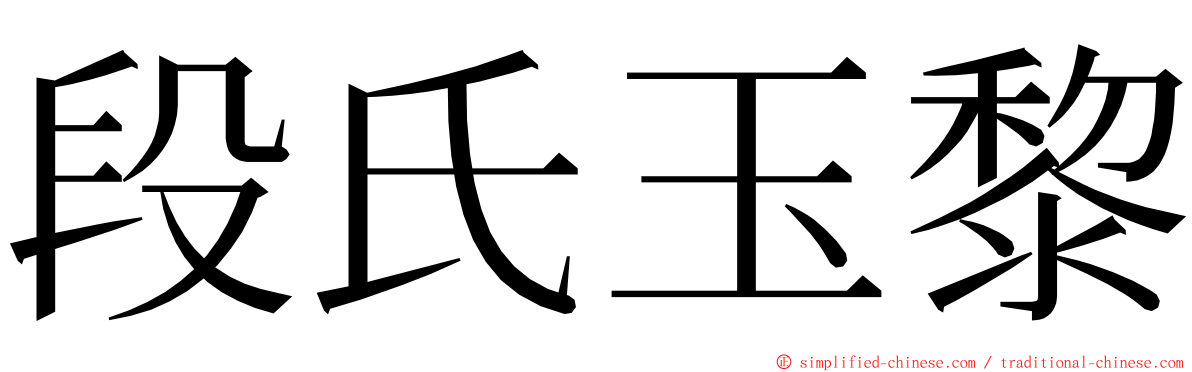 段氏玉黎 ming font