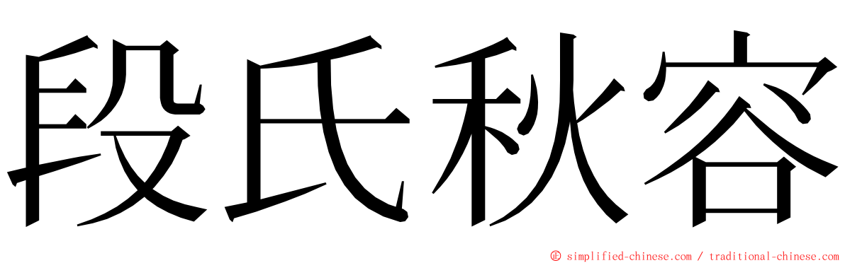 段氏秋容 ming font