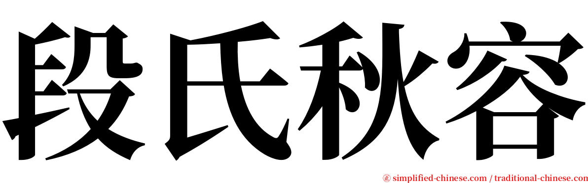 段氏秋容 serif font