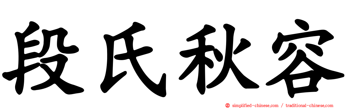 段氏秋容