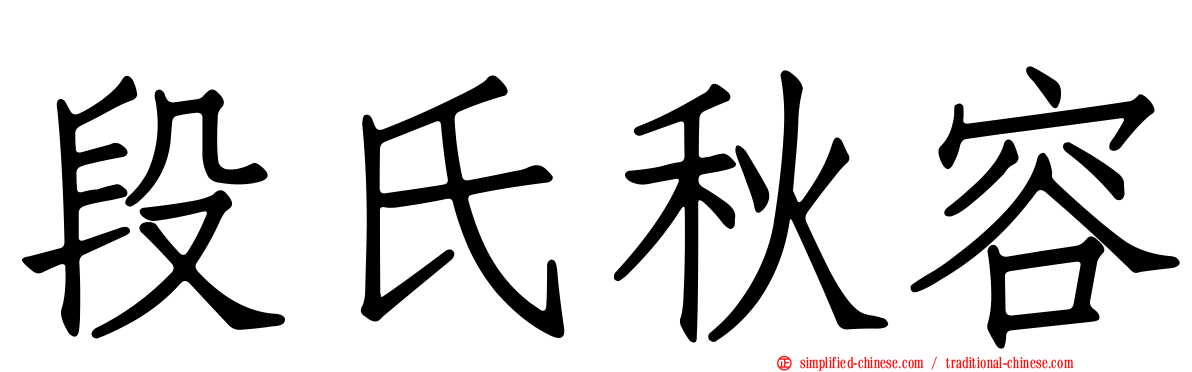 段氏秋容