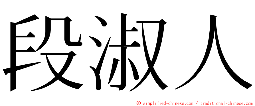 段淑人 ming font