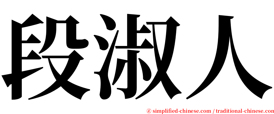 段淑人 serif font