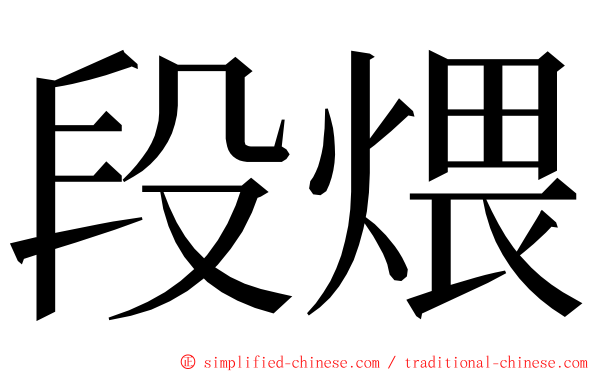 段煨 ming font