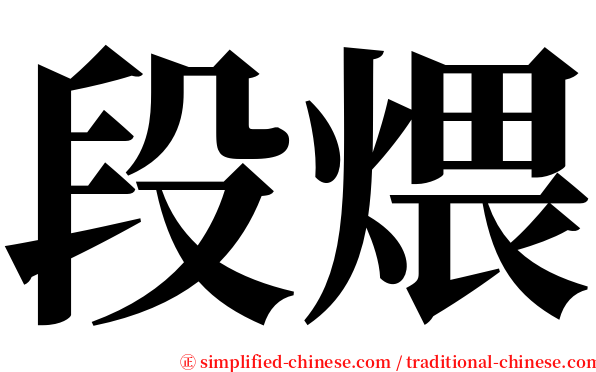 段煨 serif font