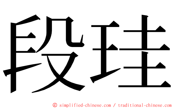 段珪 ming font