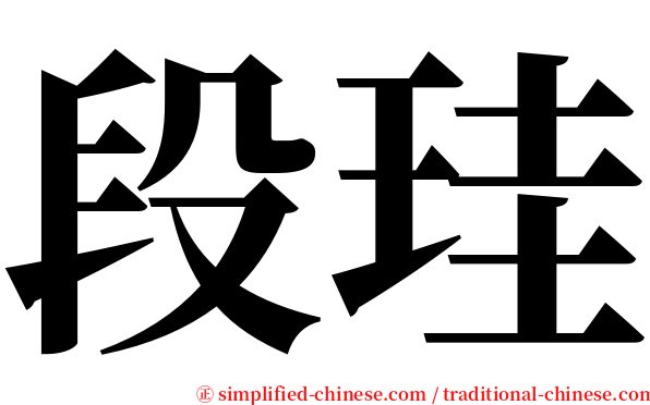 段珪 serif font